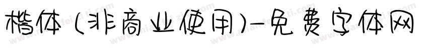 楷体 (非商业使用)字体转换